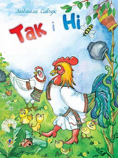 Так чи Ні. Вірші. Савчук Л.П.
