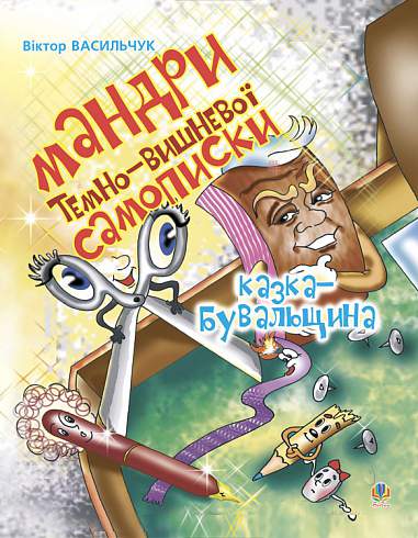 Мандри темно-вишневої Самописки  Казка-бувальщина. Васильчук В.Б.