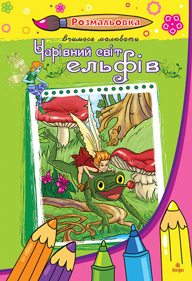 Чарівний світ ельфів  Розмальовка  Радчук С.А.