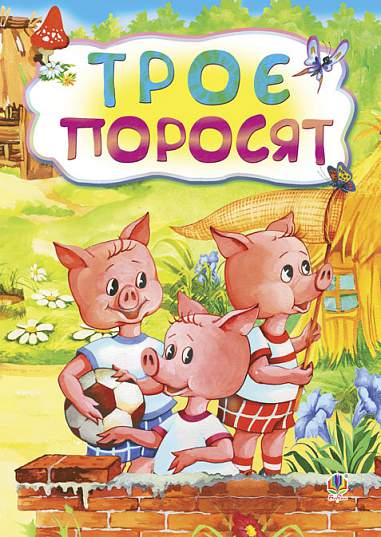 Троє поросят. Казка.
