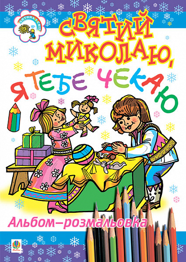 Святий Миколаю, я тебе чекаю. Розмальовка. Клід І.О.