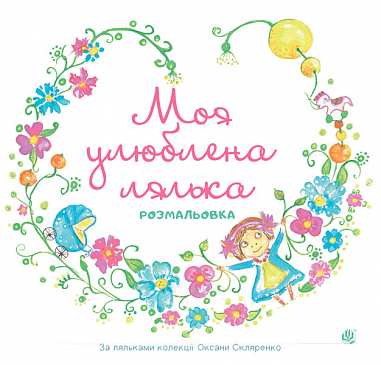 Моя улюблена лялька. Розмальовка