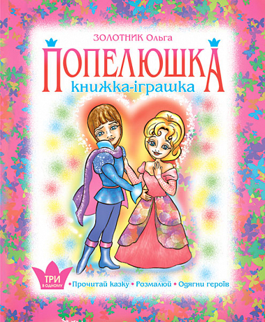 Попелюшка. Книжка - іграшка. Одягни героїв  Золотник О.В.