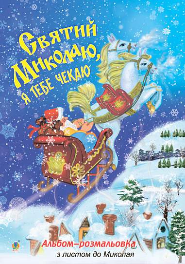 Святий Миколаю, я тебе чекаю. Розмальовка. Клід І.О.