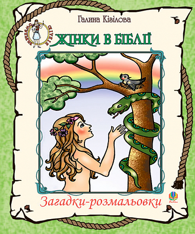 Жінки в Біблії. Загадки-розмальовки. Кізілова Г.О.