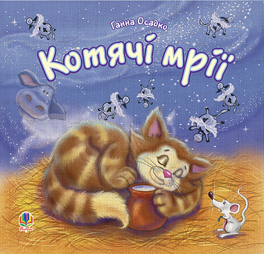 Котячі мрії.Вірші. Осадко Г.В.