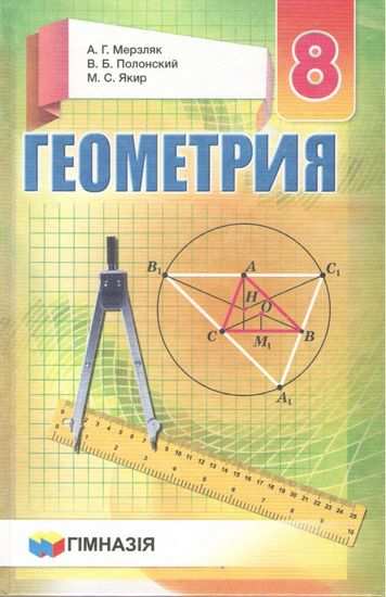 Геометрия. 8кл. Учебник для общеобразовательных учебных заведений.Мерзляк. твер