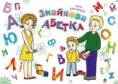 Знайкова абетка  Дем'янова І.В.