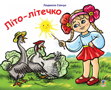 Літо-літечко  Вірші  Розмальовка для дітей дошкільного віку  Савчук Л.П.