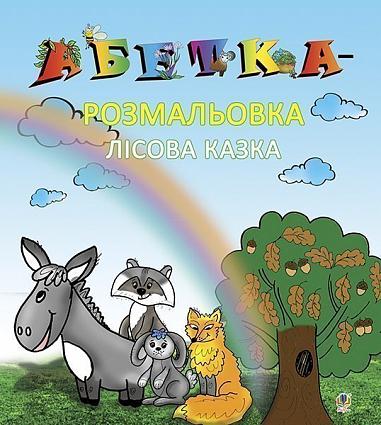 Абетка-розмальовка. Лісова казка  Мельничайко О.І.