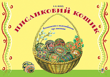 Писанковий кошик. Розмальовка з коломийками про писанки  Клід І.О.
