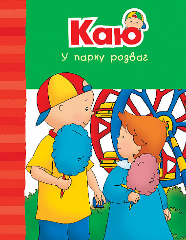Каю у парку розваг. Веселі сімейні історії  Парадіс Е.