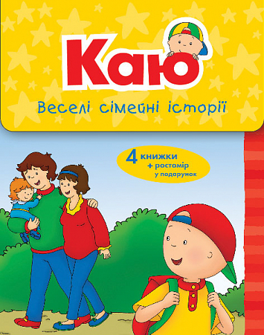 Каю. Веселі сімейні історії. Коробка  Парадіс Е.