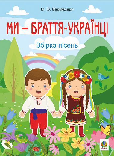 Ми — браття українці (збірка пісень)  Ведмедеря М.О.
