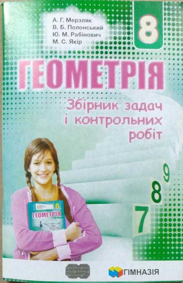 Геометрія. 8 кл. Збірник задач і контрольних робіт. А.Г. Мерзляк