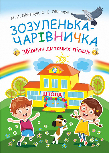 Зозуленька-чарівничка. Збірник дитячих пісень  Облещук М.Й.
