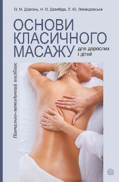 Основи класичного масажу для дорослих і дітей  Навчально-методичний посібник  Довгань О.М. та ін.