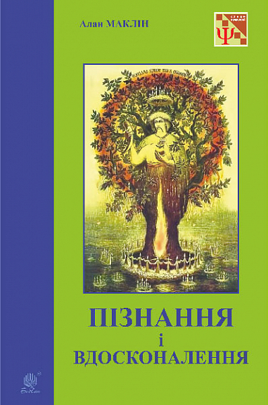 Пізнання і вдосконалення  Ідеї для саморозвитку та розвитку інших  Маклін А.
