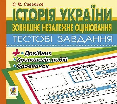 Компакт-диск. Зовнішнє оцінювання.Історія України.Тестові завдання.  Савельєв О.М.