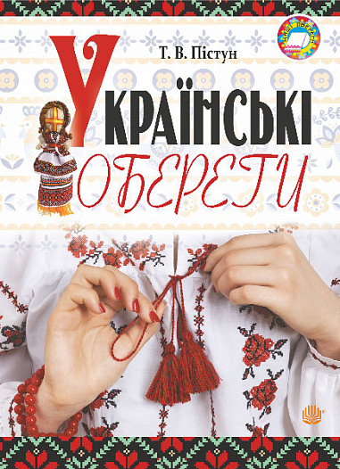 Українські обереги  Пістун Т.В.
