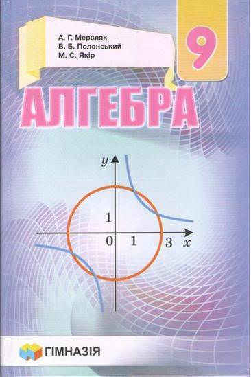 Алгебра.9 кл.Підручник для загальноос.навч.закладів.Твердий. А.Г. Мерзляк,  В.Б. Полонський, М.С. Якір