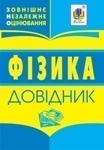 Фізика   Довідник для підготовки до ЗНО.