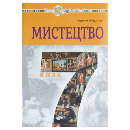 Мистецтво  7 клас  Підручник інтегрованого курсу  (пілотний)  Кондратова Л.Г.