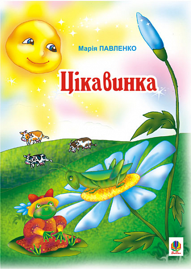 Цікавинка  Вірші. Павленко М.Г.