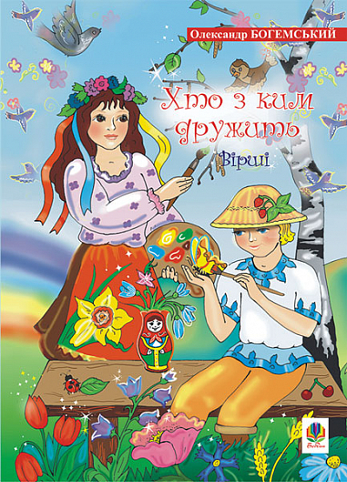 Хто з ким дружить.Вірші. Богемський О.Я.
