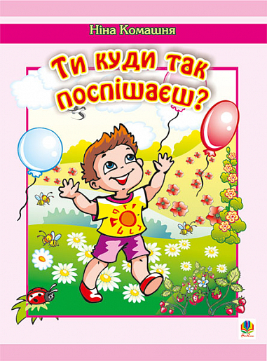Ти куди так поспішаєш? Вірші. Комашня Н.М.