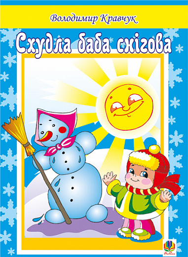 Схудла баба снігова. Вірші. Кравчук В.Я.