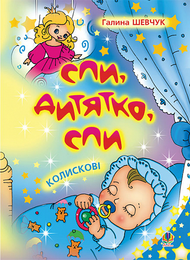 Спи, дитятко, спи  Колискові. Шевчук Г.Я.