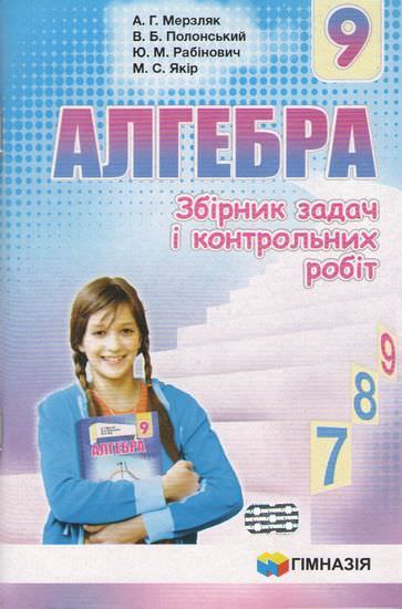 Алгебра. 9 кл. Збірник задач і контрольних робіт.А.Г. Мерзля