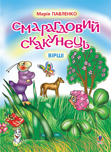 Смарагдовий скакунець. Вірші. Павленко М.Г.