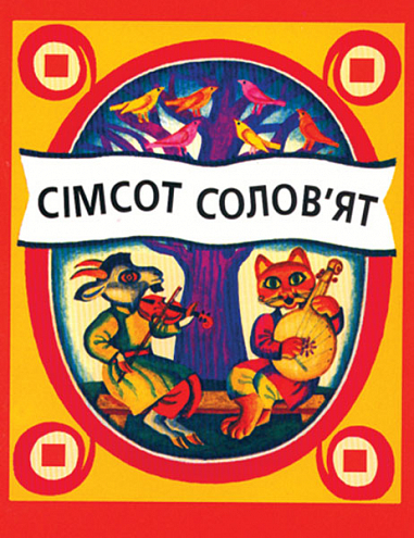 Сімсот солов'ят. Українські народні пісеньки та виграшки.