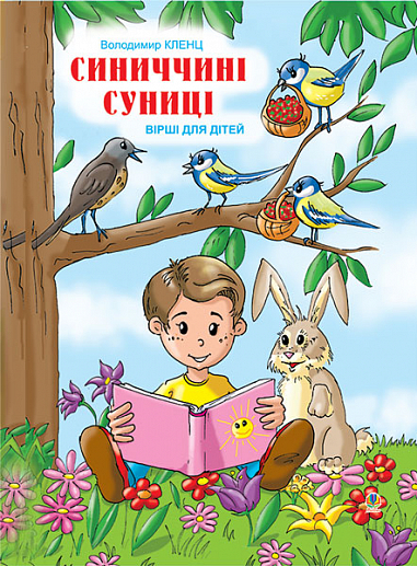 Синиччині суниці: Вірші для дітей. Кленц В.Б.