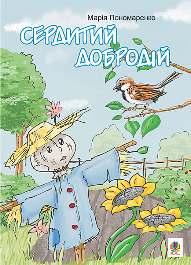 Сердитий добродій  Казки. Пономаренко М.А.