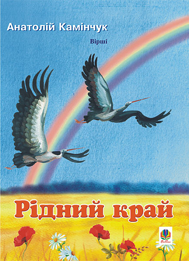 Рідний край  Вірші. Камінчук А.С.