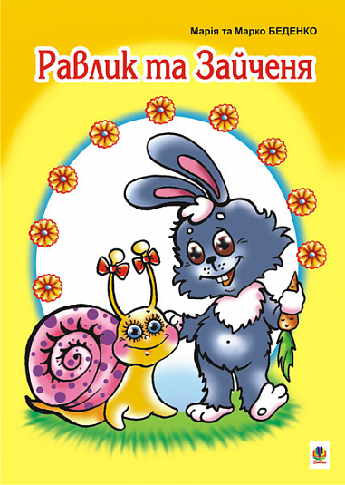 Равлик та Зайченя  Казка. Беденко М.В.