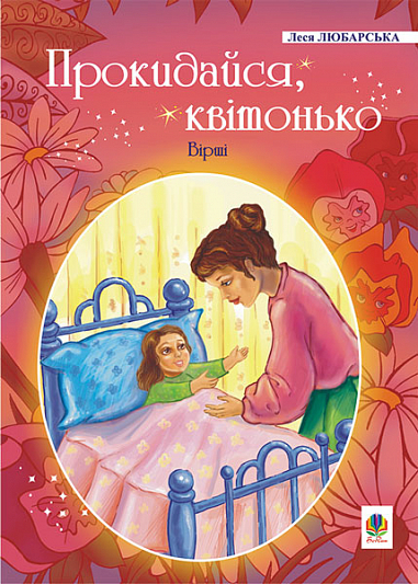 Прокидайся, квітонько  Вірші.  Любарська Л.М.