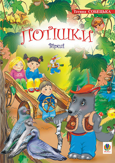 Потішки  Вірші. Собецька Т.Д.