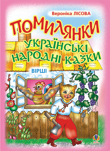 Помилянки. Українські народні казки. Вірші. Бурда О.І.