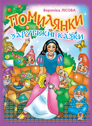 Помилянки. Зарубіжні казки. Лісова В.