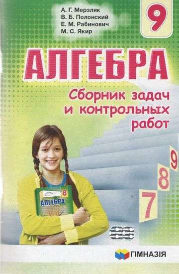 Сборник задач и контр.работ. Алгебра 9кл. Мерзляк.