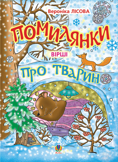 Помилянки про тварин  Вірші. Лісова В.