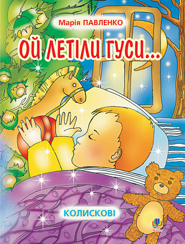 Ой летіли гуси  Колискові. Павленко М.Г.