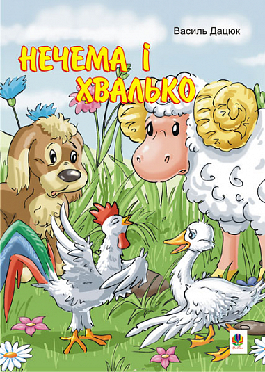 Нечема і хвалько  Казка  Дацюк В.