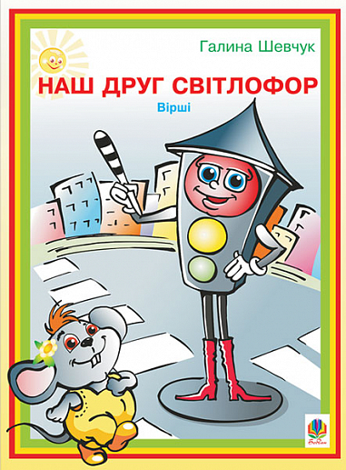 Наш друг світлофор  Вірші. Шевчук Г.Я.