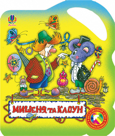 Мишеня та клоун. Розмальовка. Мартинець І.