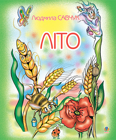 Літо. Розмальовка. Савчук Л.П.